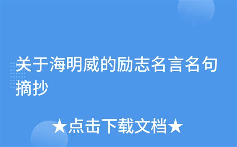 海明威名言大全_word文档在线阅读与下载_无忧文档