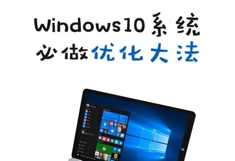 win10怎么优化?22项必做的优化_windows7教程_windows10系统之家