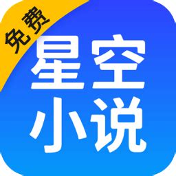 星空小说app免费下载-星空小说app最新版下载v2.12.50 安卓版-旋风软件园
