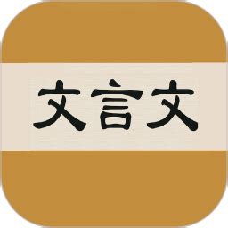 文言文字典app下载-文言文字典官方版下载v2.4.2 安卓版-单机100网