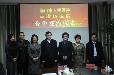 唐山市人民医院与古冶区医院举行合作签约仪式 新闻中心 -唐山市人民医院