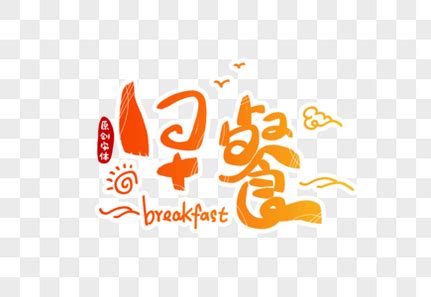 广东早茶创意字体设计元素素材下载-正版素材401340511-摄图网