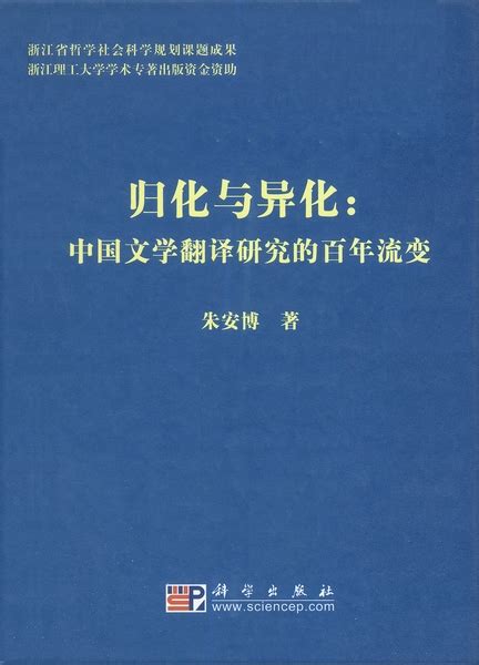 归化与异化 : 中国文学翻译研究的百年流变