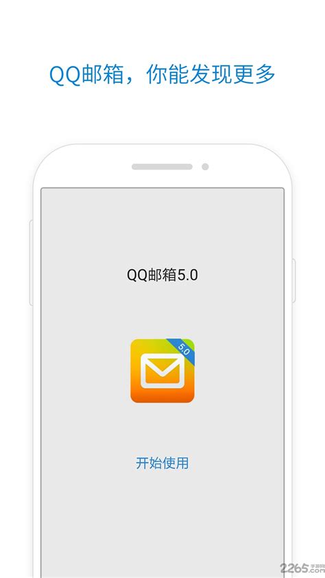 qq邮箱下载安装2019版-qq邮箱2019免费版下载v5.6.6 安卓版-2265安卓网