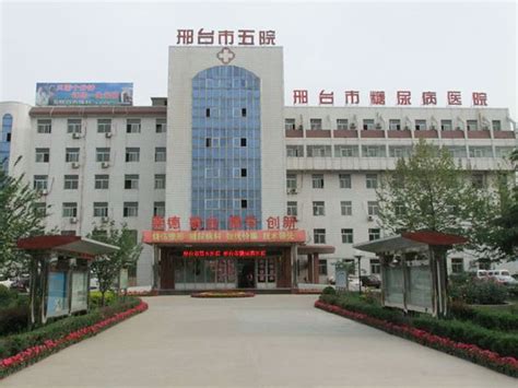 河北邢台县医院