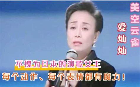 日本绝代歌姬美空云雀演唱《北国之春》，与中文版不一样的味道_腾讯视频