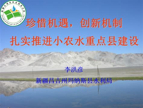 新疆玛纳斯县：珍惜机遇 创新机制 扎实推进小农水重点县建设 - 中国节水灌溉网