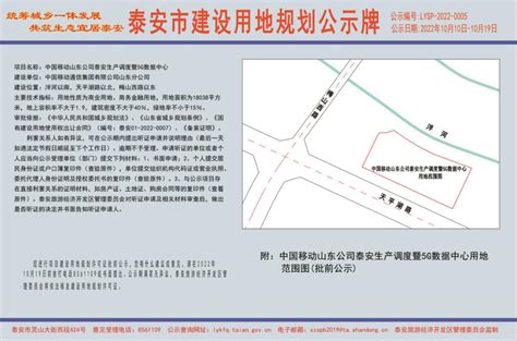泰安旅游经济开发区 工程建设 中国移动山东公司泰安生产调度暨5G数据中心项目用地规划公示
