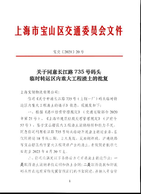 宝交2021-20关于同意长江路735号码头临时转运区内重大工程渣土的批复(盖章版).pdf