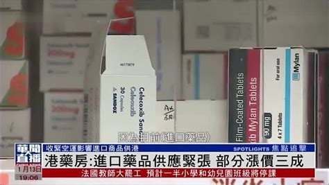 香港药房：进口药品供应紧张 部分涨价三成_凤凰网视频_凤凰网