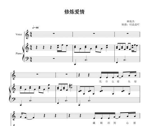 林俊杰-修炼爱情 C调弹唱谱【附歌词】钢琴谱五线谱-乐手网
