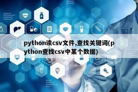 python读csv文件,查找关键词(python查找csv中某个数据)|仙踪小栈