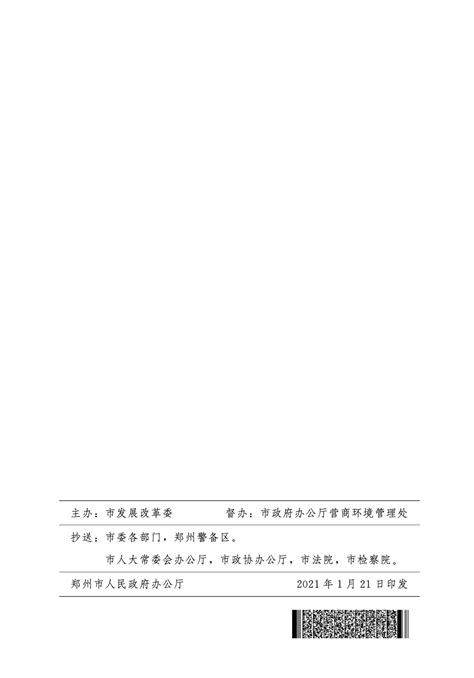 郑州优化营商环境40条发布（附文件全文）_政策法规_数邦客
