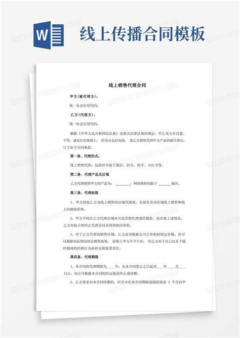 线上销售代理合同(律师推荐范本)Word模板下载_熊猫办公