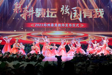2023郑州“最美教师”揭晓 20位教师获殊荣 - 热烈庆祝第39个教师节