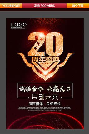 20公司周年庆海报图片_20公司周年庆海报模板下载_红动中国