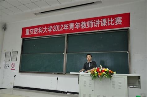 重庆医科大学成功举办2012年青年教师讲课比赛_高校新闻