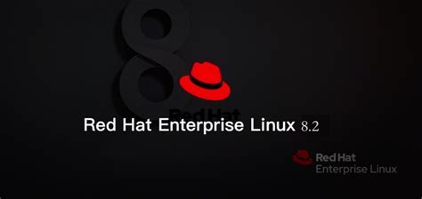 企业Linux发行版 Red Hat Enterprise Linux 8.2 发布 | linux资讯