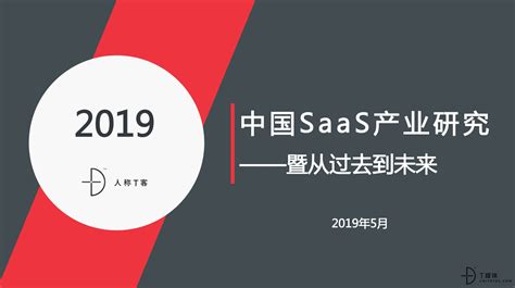 2019中国SaaS产业研究 ——暨从过去到未来-T媒体