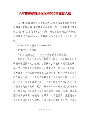 六年级保护环境倡议书500字左右六篇.doc_蚂蚁文库