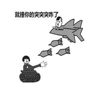 突突突突表情包图片