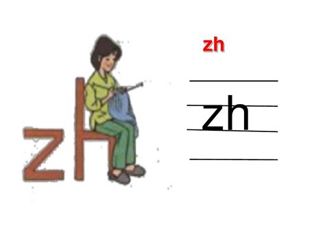 拼音《zhi,chi,shi,r》ppt_word文档在线阅读与下载_无忧文档