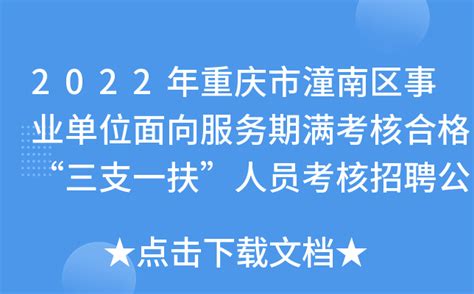 2022年重庆市潼南区事业单位面向服务期满考核合格“三支一扶”人员考核招聘公告