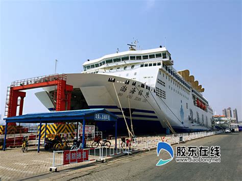 渤海轮渡：多式联运 打造渤海湾南北方物流大通道_胶东在线旅游频道