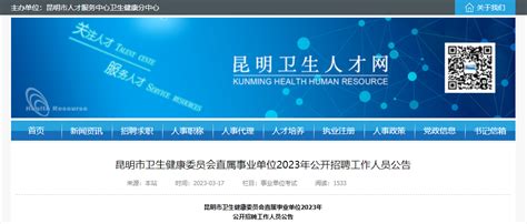 2023云南昆明市卫生健康委员会直属事业单位公开招聘工作人员222人公告