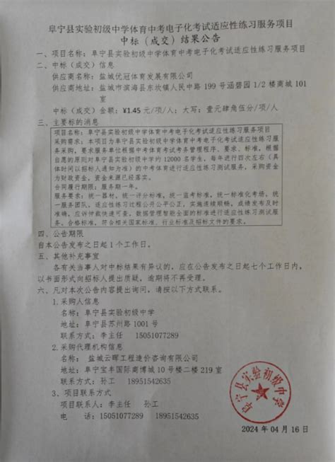 阜宁县实验初级中学体育中考电子化考试适应性练习服务项目-阜宁县区域项目网上交易平台