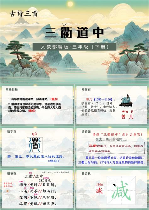 小学语文古诗三衢道中课件PPT模板下载_熊猫办公