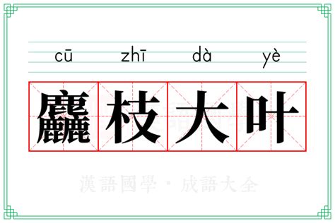 麤枝大叶的意思_成语麤枝大叶的解释-汉语国学