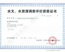 资质证书 - 广东建科水利水电咨询有限公司