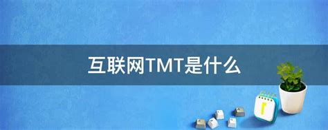互联网TMT是什么 - 业百科