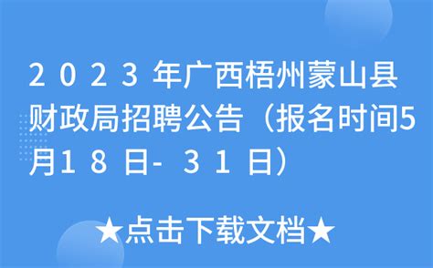 2023年广西梧州蒙山县财政局招聘公告（报名时间5月18日-31日）