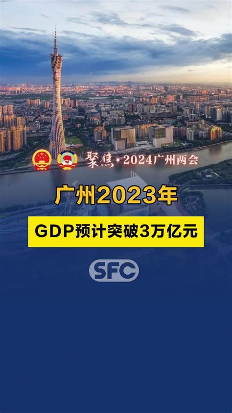 视频 | 广州2023年GDP预计突破3万亿元_凤凰网视频_凤凰网