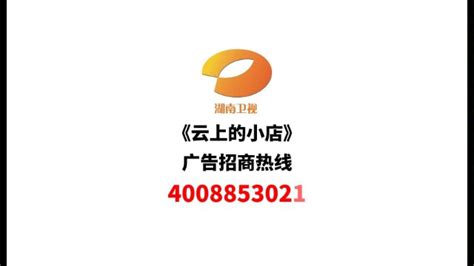 湖南卫视云上的小店节目广告招商_腾讯视频