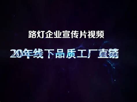 路灯-企业宣传片短视频-电商平台_深圳摄影设计-站酷ZCOOL