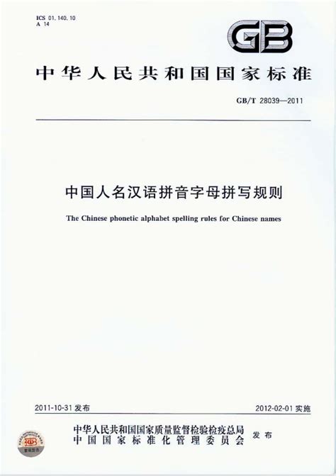 标准规范 | 中国人名汉语拼音字母拼写规则-文学院