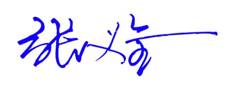 连笔签名商务签名设计技巧 - 太极鱼起名算命网