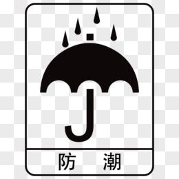 纸箱小心防雨防潮图标元素图片免费下载_PNG素材_编号1pki2j49n_图精灵