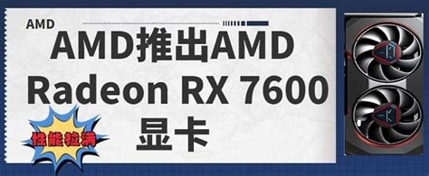 首发￥2149起!!! AMD Radeon RX 7600 显卡_原创_新浪众测
