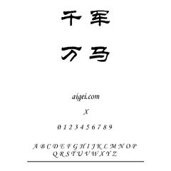 华文新魏字体免费下载和在线预览-印图网