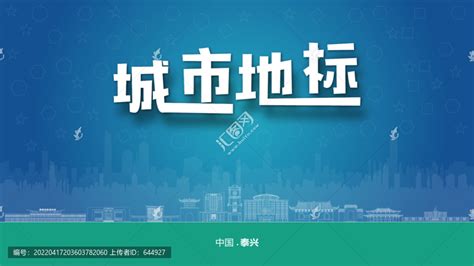 泰兴市剪纸手绘剪影城市地标建筑,海报设计,画册/宣传单/广告,设计模板,汇图网www.huitu.com