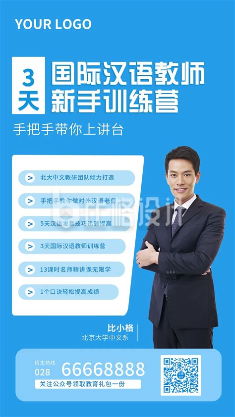 国际汉语教师训练营课程宣传手机海报-比格设计