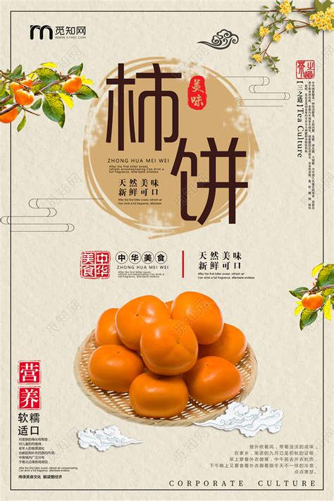 传统秋季水果柿子柿饼风宣传促销海报设计图片下载 - 觅知网