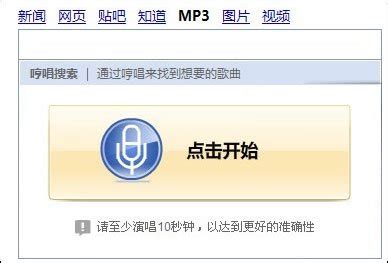 百度MP3哼唱搜索功能上线 通过旋律找歌(图) - 中文搜索引擎指南网