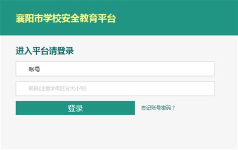 襄阳市安全教育平台官网登录首页【入口】