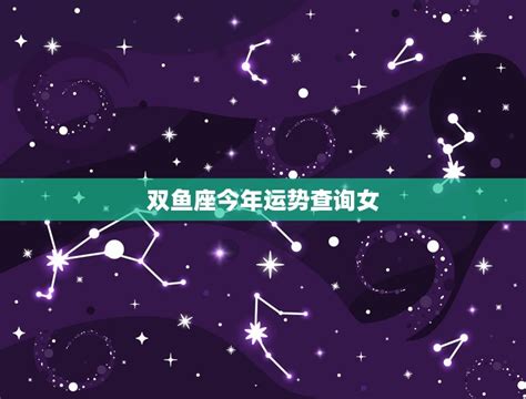 5.7日星座运势 双鱼座要善变_时尚_凤凰网