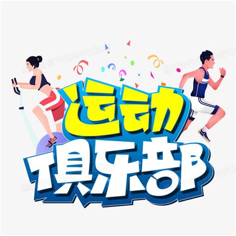 健身健身运动俱乐部海报设计图片下载_红动中国